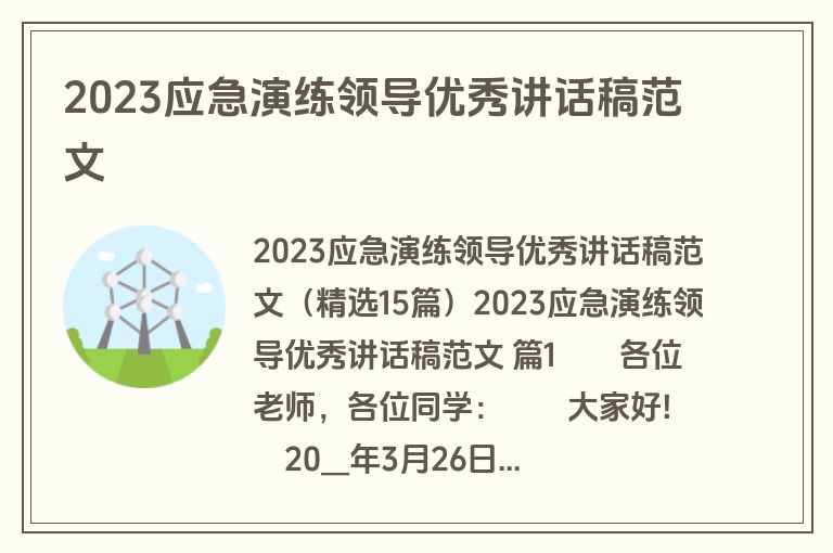 2023应急演练领导优秀讲话稿范文