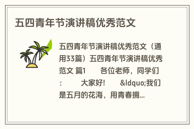五四青年节演讲稿优秀范文