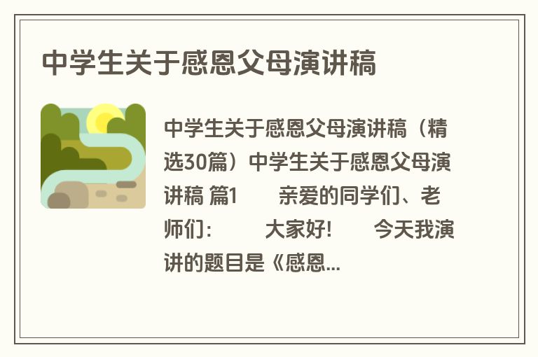 中学生关于感恩父母演讲稿