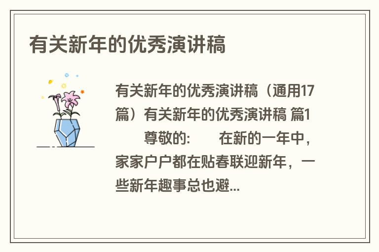 有关新年的优秀演讲稿