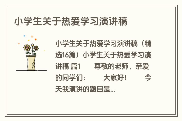小学生关于热爱学习演讲稿