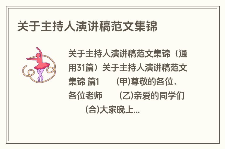 关于主持人演讲稿范文集锦