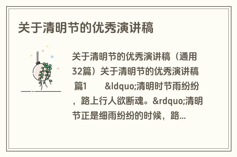 关于清明节的优秀演讲稿