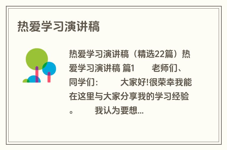 热爱学习演讲稿
