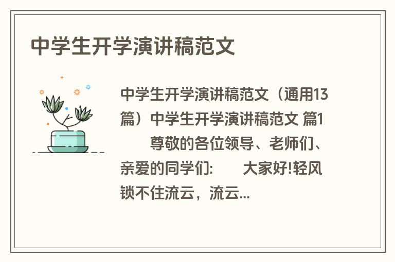中学生开学演讲稿范文