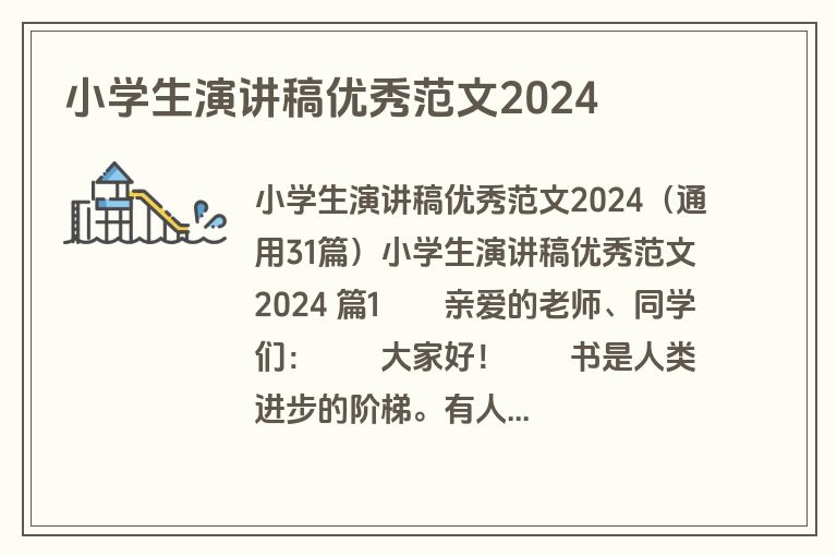 小学生演讲稿优秀范文2024
