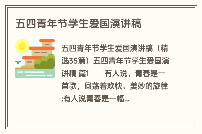 五四青年节学生爱国演讲稿