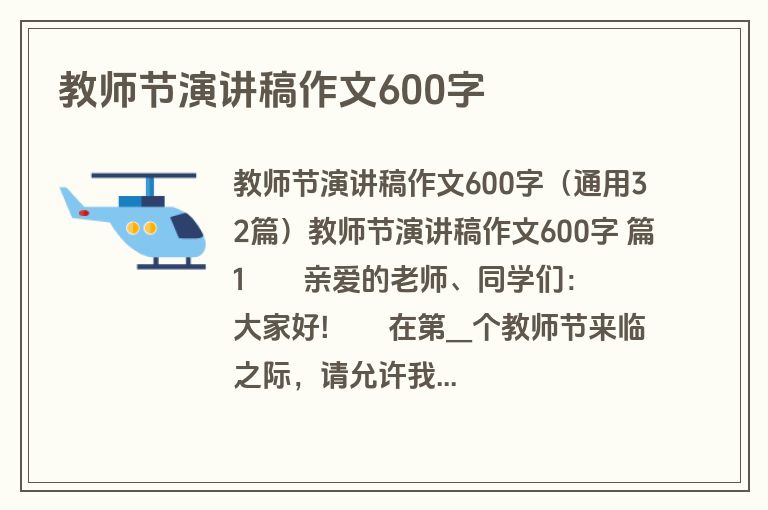 教师节演讲稿作文600字