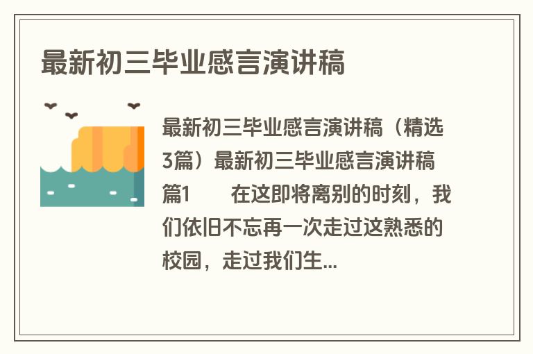 最新初三毕业感言演讲稿