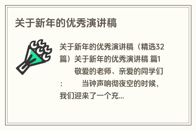 关于新年的优秀演讲稿