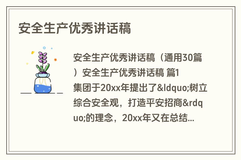安全生产优秀讲话稿