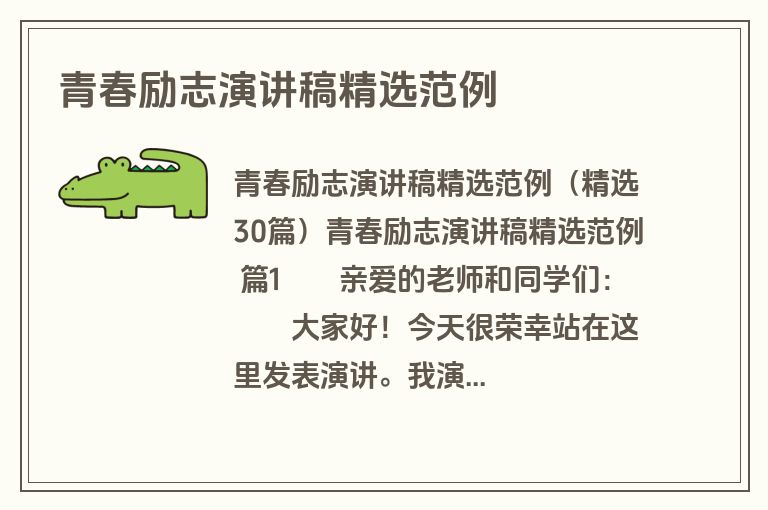 青春励志演讲稿精选范例