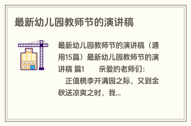 最新幼儿园教师节的演讲稿