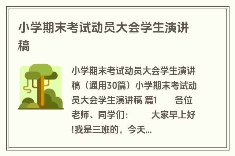 小学期末考试动员大会学生演讲稿