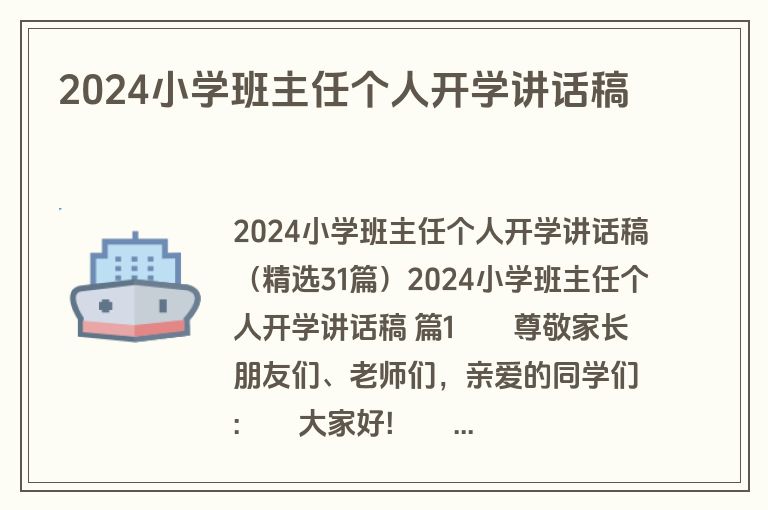 2024小学班主任个人开学讲话稿