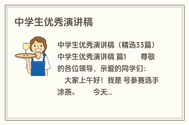 中学生优秀演讲稿