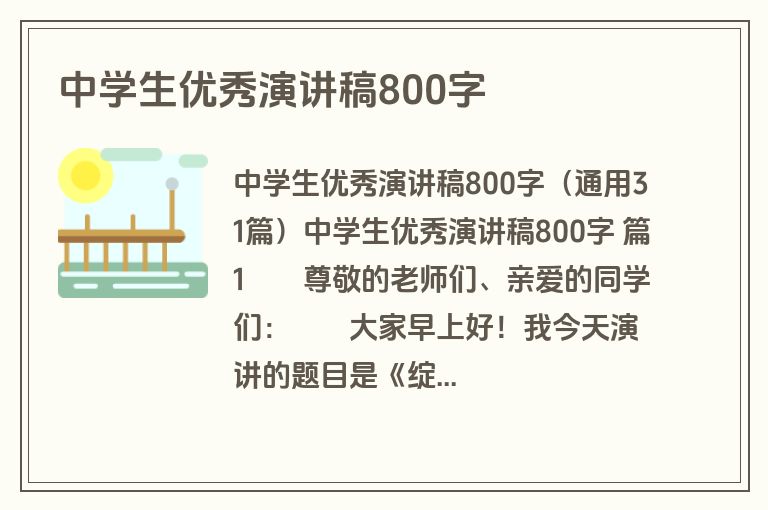中学生优秀演讲稿800字