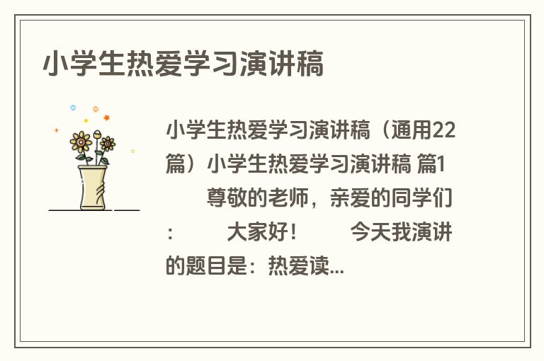 小学生热爱学习演讲稿
