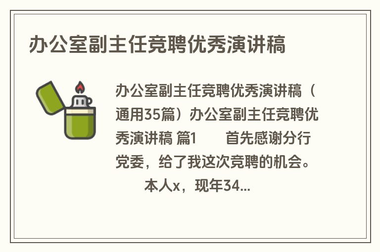 办公室副主任竞聘优秀演讲稿