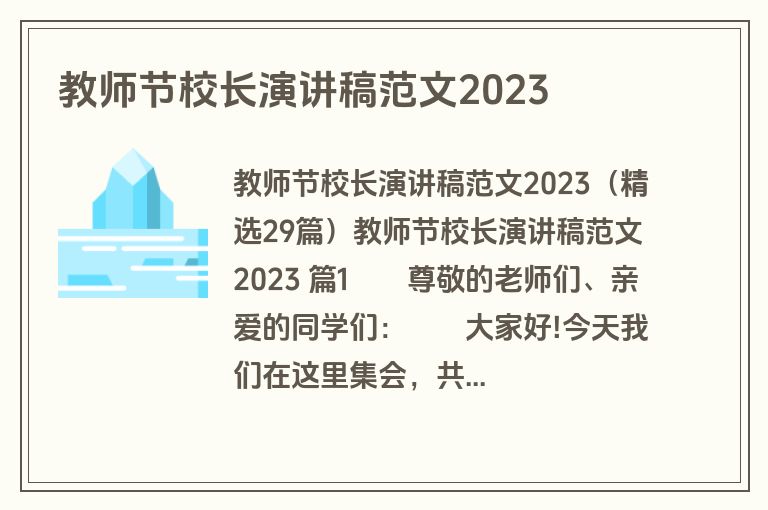 教师节校长演讲稿范文2023