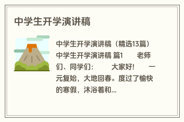 中学生开学演讲稿
