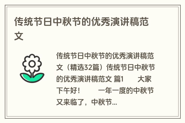 传统节日中秋节的优秀演讲稿范文