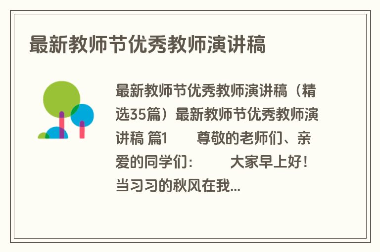 最新教师节优秀教师演讲稿