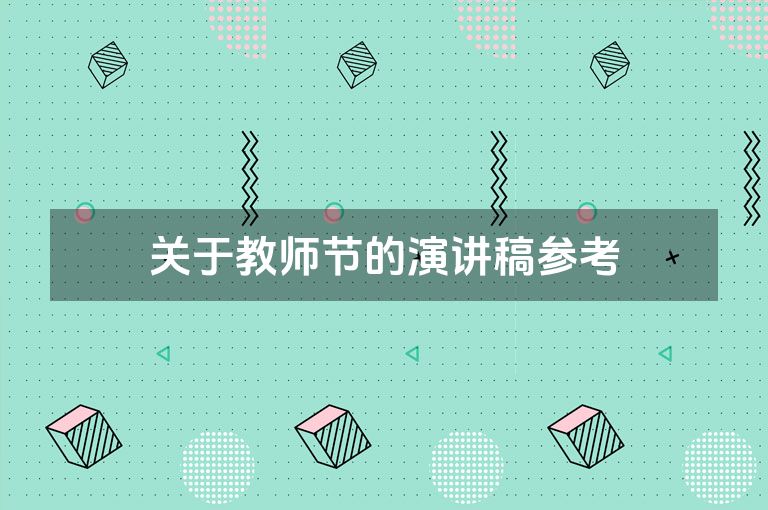 关于教师节的演讲稿参考