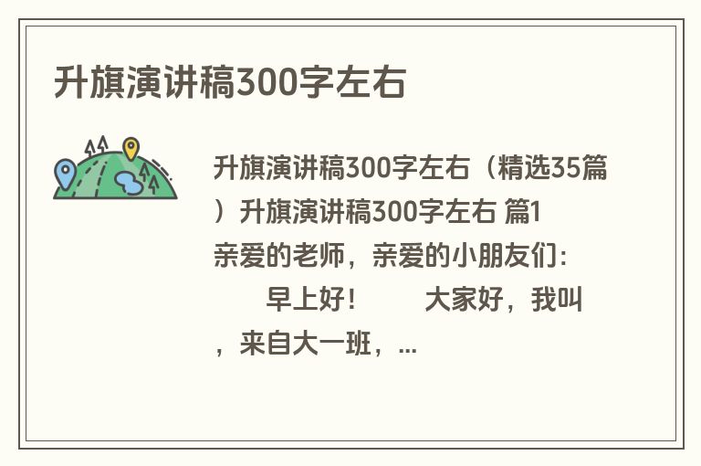 升旗演讲稿300字左右