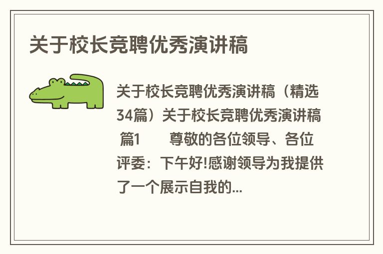 关于校长竞聘优秀演讲稿