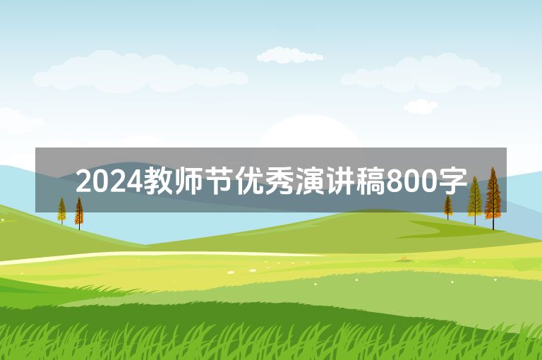 2024教师节优秀演讲稿800字