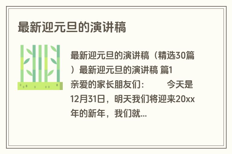 最新迎元旦的演讲稿