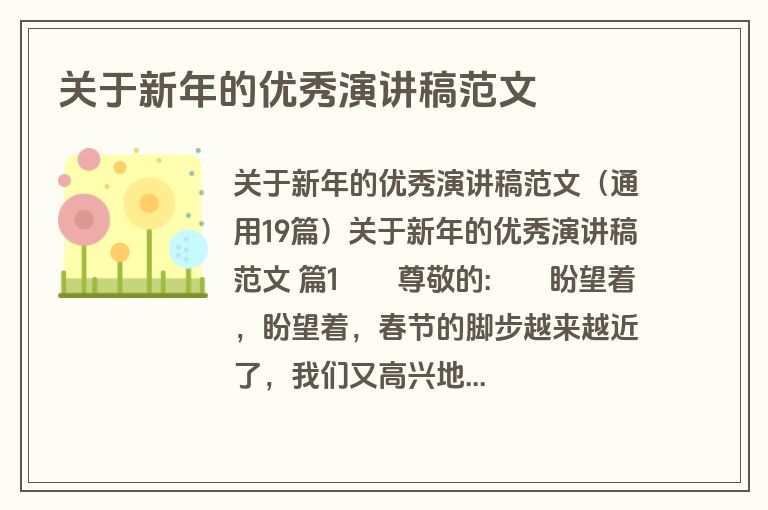 关于新年的优秀演讲稿范文