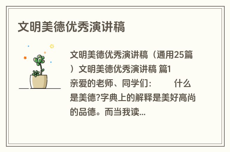 文明美德优秀演讲稿