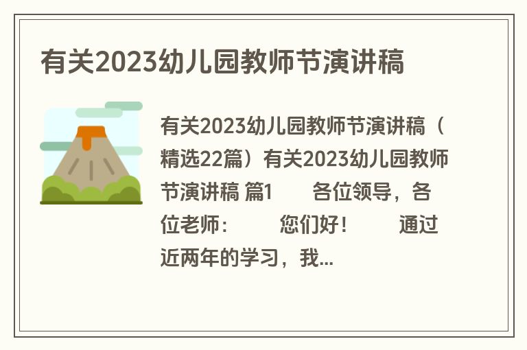 有关2023幼儿园教师节演讲稿