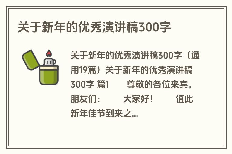 关于新年的优秀演讲稿300字