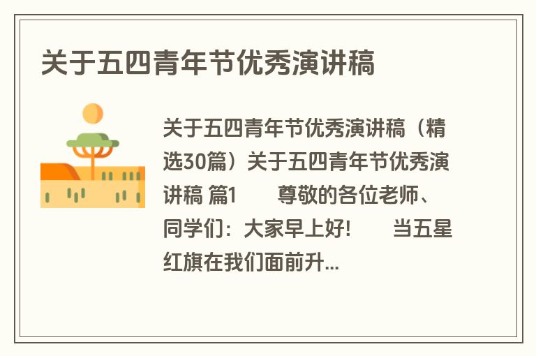 关于五四青年节优秀演讲稿