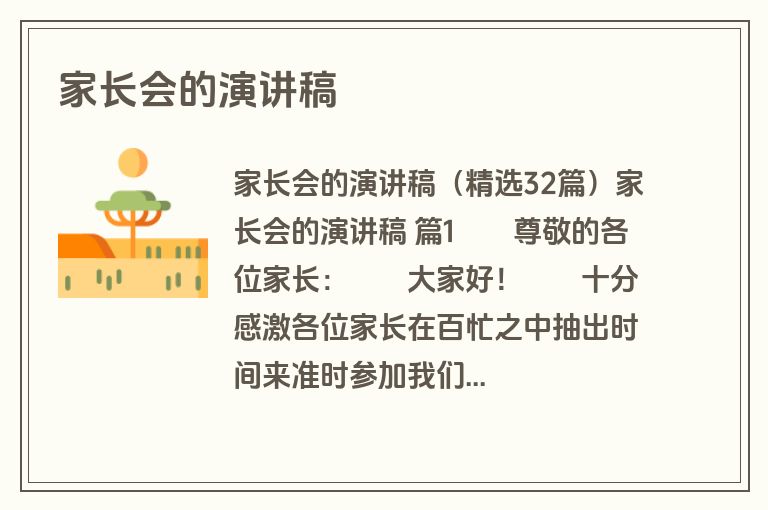 家长会的演讲稿