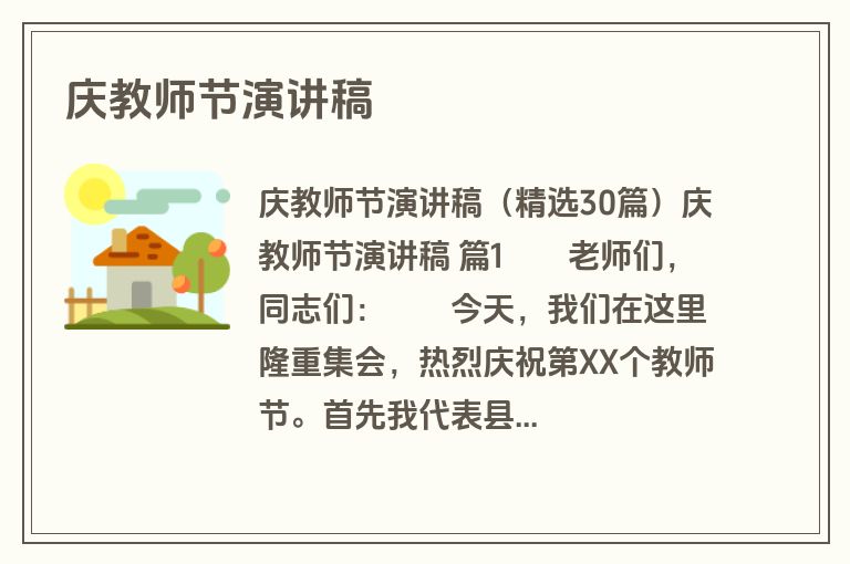 庆教师节演讲稿