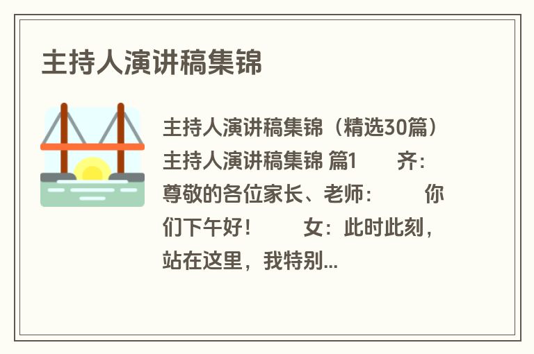 主持人演讲稿集锦