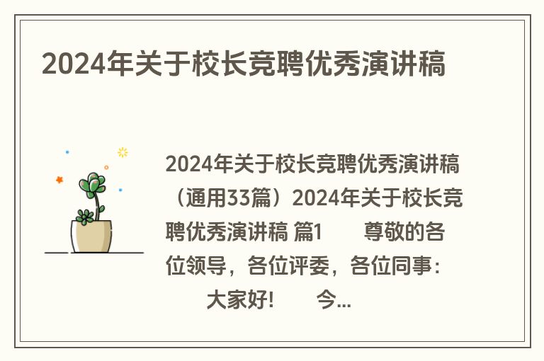 2024年关于校长竞聘优秀演讲稿