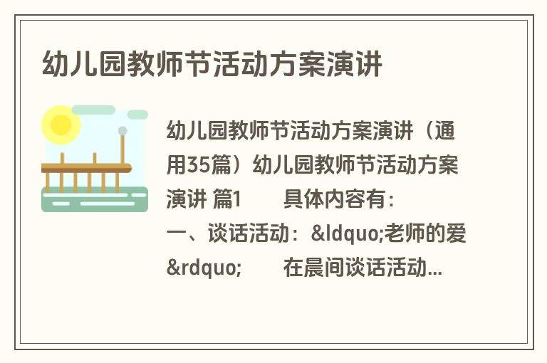 幼儿园教师节活动方案演讲