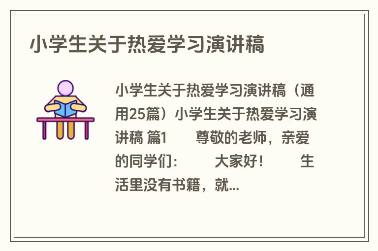 小学生关于热爱学习演讲稿