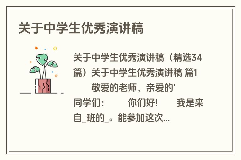 关于中学生优秀演讲稿