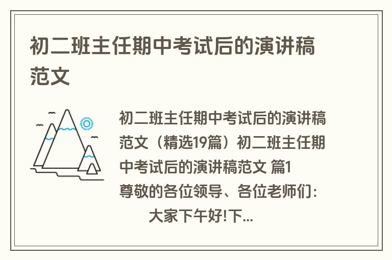 初二班主任期中考试后的演讲稿范文