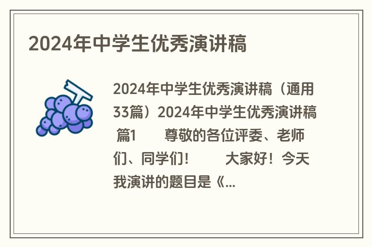 2024年中学生优秀演讲稿