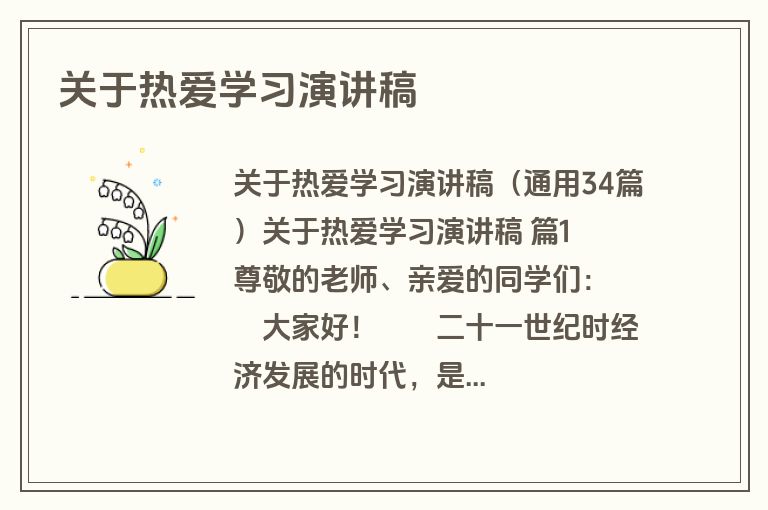 关于热爱学习演讲稿