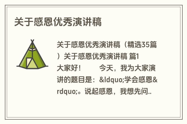关于感恩优秀演讲稿