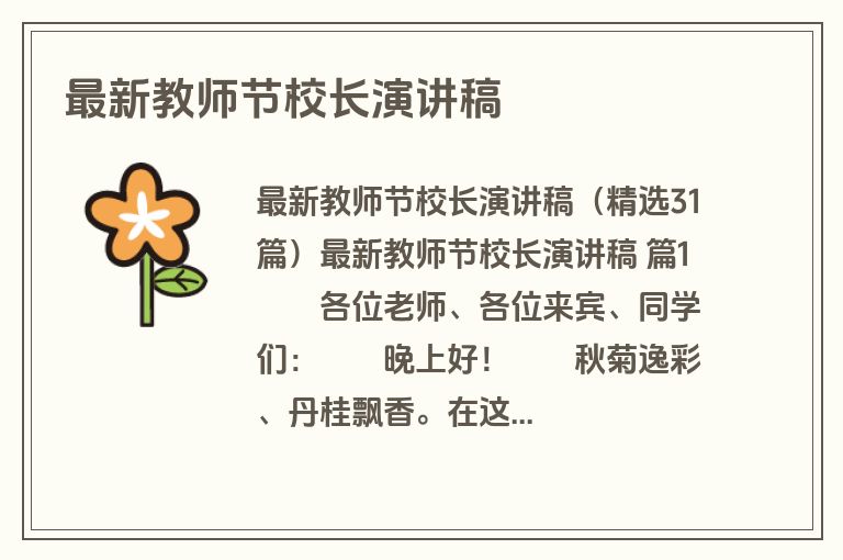 最新教师节校长演讲稿