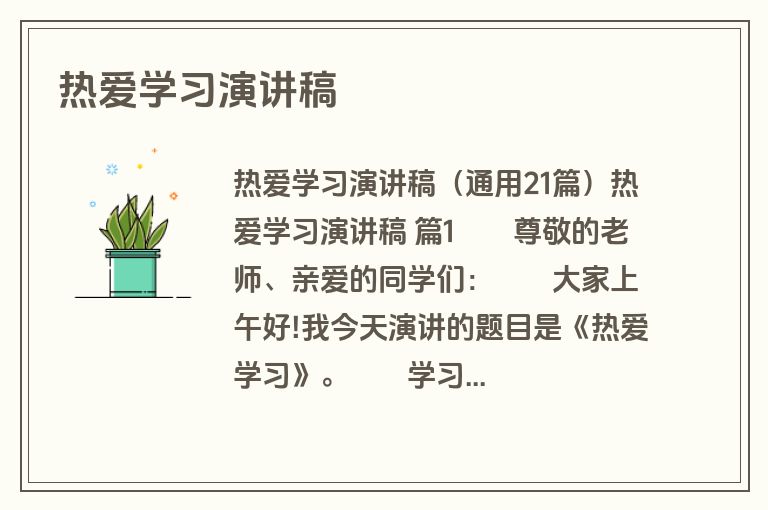 热爱学习演讲稿